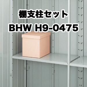 物置 収納 屋外 ドア型収納庫 タイヤ収納庫 庭 ガーデン イナバ物置【棚支柱セット 略番8 タイプH BHW H9-0475 フォルタ FS型 オプション】