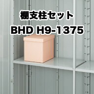 物置 収納 屋外 ドア型収納庫 タイヤ収納庫 庭 ガーデン イナバ物置【棚支柱セット 略番19 タイプH BHD H…