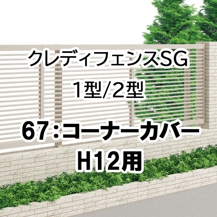 楽天市場 フェンス 建築基準法対応 目隠し おしゃれ Diy ガーデン 庭 四国化成 クレディフェンスsg 1型 2型 67コーナーカバー 80 180 H12用 共通部品 67cc 12 エクステリア ガーデン Feliju