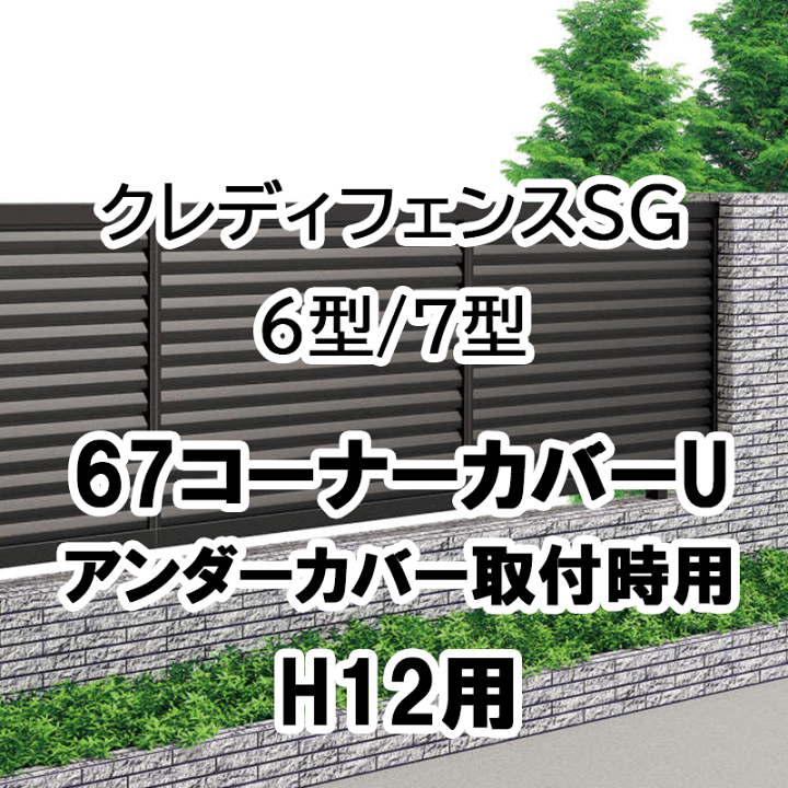 楽天市場 フェンス 建築基準法対応 目隠し おしゃれ Diy ガーデン 庭 四国化成 クレディフェンスsg 6型 7型 67コーナーカバーu アンダーカバー取付時用 H12用 共通部品 67cc U12 エクステリア ガーデン Feliju