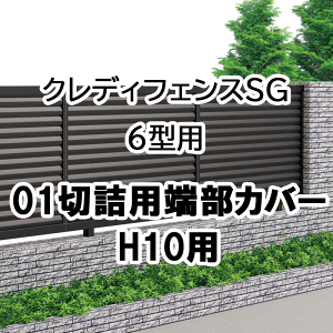 フェンス 建築基準法対応 目隠し おしゃれ DIY ガーデン 庭 四国化成【クレディフェンスSG 6型用 01切詰用端部カバー 1本入 H10用 01KTC-10】