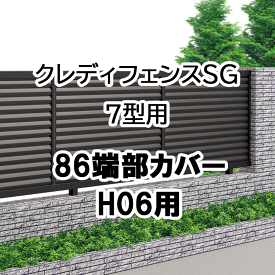 フェンス 建築基準法対応 目隠し おしゃれ DIY ガーデン 庭 四国化成【クレディフェンスSG 7型用 86端部カバー 2本1組 H06用 86TC-06】