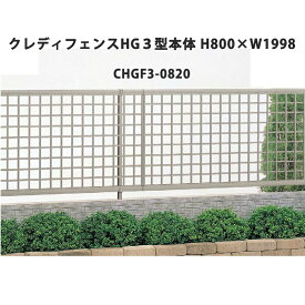 フェンス 建築基準法対応 目隠し おしゃれ DIY ガーデン 庭 四国化成【クレディフェンスHG 3型 本体 H800×W1998 CHGF3-0820 1枚】