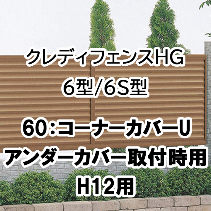 楽天市場 フェンス 建築基準法対応 目隠し おしゃれ Diy ガーデン 庭 四国化成 クレディフェンスhg 6型 6s型 60コーナーカバーu アンダーカバー取付時用 H12用 60cc U12 エクステリア ガーデン Feliju