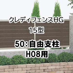 フェンス 建築基準法対応 目隠し おしゃれ DIY ガーデン 庭 四国化成【クレディフェンスHG 15型用 14型用 50自由支柱 H08用 50FP-08SC 受注生産品】