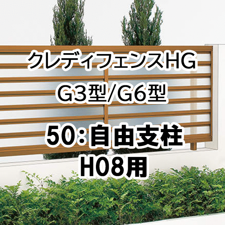 楽天市場 フェンス 建築基準法対応 目隠し おしゃれ Diy ガーデン 庭 四国化成 クレディフェンスhg G3型 G6型 50自由支柱 H08用 50fp 08 エクステリア ガーデン Feliju