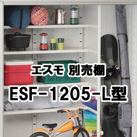 物置 収納 屋外 小型 庭 ガーデン ヨドコウ ヨド物置【棚板 ESF-1205-L型 629×334.5 エスモ オプション】