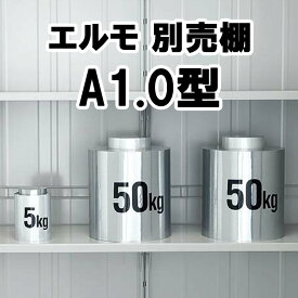 物置 収納 屋外 中型 大型 庭 ガーデン ヨドコウ ヨド物置【庫内設置用 A1.0型699×380 エルモ オプション】