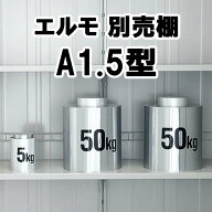 物置 収納 屋外 中型 大型 庭 ガーデン ヨドコウ ヨド物置【棚板 庫内設置用 A1.5型 1,050×380 エルモ …