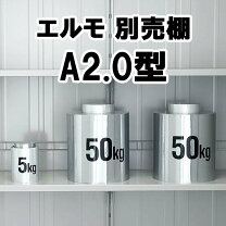 楽天市場】ヨド物置 エルモ 棚板 a2．0の通販