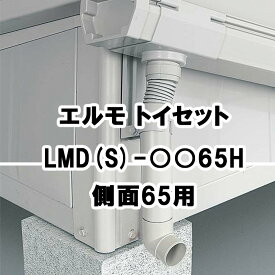 物置 収納 屋外 中型 大型 庭 ガーデン ヨドコウ ヨド物置【トイセット 側面65用 LMD LMDS 65H エルモ オプション】