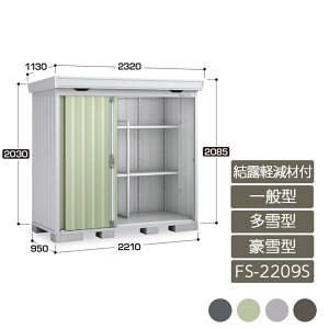 物置 収納 屋外 中型 引き込み式2枚戸 庭 ガーデン イナバ物置フォルタ 結露軽減材付屋根 一般型 多雪型 豪雪型 FS-2209S スタンダード