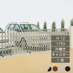 伸縮門扉 アコーディオン 目隠し おしゃれ DIY 四国化成クレディアコー 1型 キャスタータイプ 片開き 手動式 175S H12 CD1C-175S