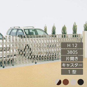 伸縮門扉 アコーディオン 目隠し おしゃれ DIY 四国化成クレディアコー 1型 キャスタータイプ 片開き 手動式 380S H12 CD1C-380S