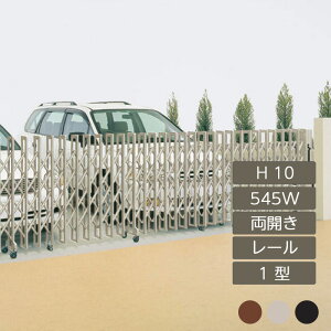 伸縮門扉 アコーディオン 目隠し おしゃれ DIY 四国化成クレディアコー 1型 レールタイプ 両開き 手動式 545W H10 CD1M-545W