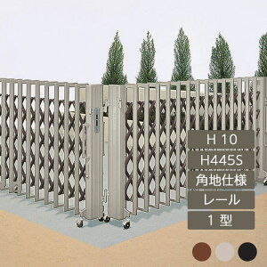 伸縮門扉 アコーディオン 目隠し おしゃれ DIY 四国化成クレディアコー 1型 角地仕様 レールタイプ 手動式 HS445S H10 CD1M-HS445S