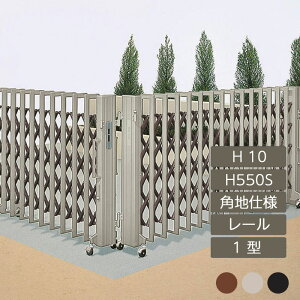 伸縮門扉 アコーディオン 目隠し おしゃれ DIY 四国化成クレディアコー 1型 角地仕様 レールタイプ 手動式 HS550S H10 CD1M-HS550S