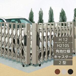 伸縮門扉 アコーディオン 目隠し おしゃれ DIY 四国化成クレディアコー 2型 角地仕様 キャスタータイプ 手動式 H210S H12 CD2C-H210S