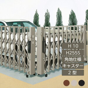 伸縮門扉 アコーディオン 目隠し おしゃれ DIY 四国化成クレディアコー 2型 角地仕様 キャスタータイプ 手動式 H255S H10 CD2MC-H255S