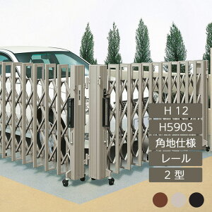 伸縮門扉 アコーディオン 目隠し おしゃれ DIY 四国化成クレディアコー 2型 角地仕様 レールタイプ 手動式 HS590S H12 CD2-HS590S