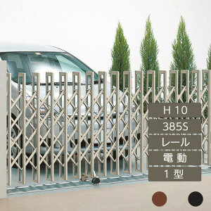 伸縮門扉 アコーディオン 目隠し おしゃれ DIY 四国化成クレディアコー 1型 電動タイプ 385S H10 CD1MD-385S