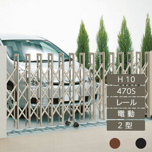 伸縮門扉 アコーディオン 目隠し おしゃれ DIY 四国化成クレディアコー 2型 電動タイプ 470S H10 CD2MD-470S