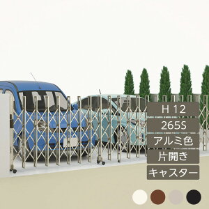 伸縮門扉 アコーディオン 目隠し おしゃれ DIY 四国化成ニューハピネスHG キャスタータイプ 片開き H12 265S アルミカラー NHGC-265S