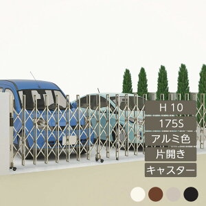 伸縮門扉 アコーディオン 目隠し おしゃれ DIY 四国化成ニューハピネスHG キャスタータイプ 片開き H10 175S アルミカラー NHGMC-175S