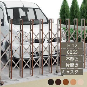 伸縮門扉 アコーディオン 目隠し おしゃれ DIY 四国化成ニューハピネスHG キャスタータイプ 片開き H12 685S 木彫カラー NHGC-685S