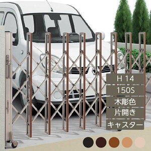 伸縮門扉 アコーディオン 目隠し おしゃれ DIY 四国化成ニューハピネスHG キャスタータイプ 片開き H14 150S 木彫カラー NHGBC-150S