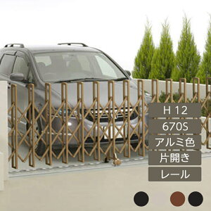 伸縮門扉 アコーディオン 目隠し おしゃれ DIY 四国化成ニューハピネスHG レールタイプ 片開き H12 670S アルミカラー NHG-670S