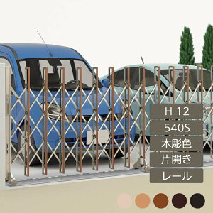 伸縮門扉 アコーディオン 目隠し おしゃれ DIY 四国化成ニューハピネスHG レールタイプ 片開き H12 540S 木彫カラー NHG-540S