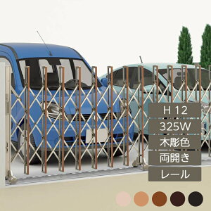 伸縮門扉 アコーディオン 目隠し おしゃれ DIY 四国化成ニューハピネスHG レールタイプ 両開き H12 325W 木彫カラー NHG-325W