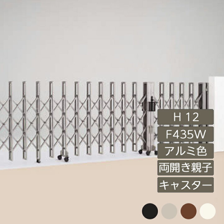 楽天市場】伸縮門扉 アコーディオン 目隠し おしゃれ DIY 四国化成【ニューハピネスHG 両開き親子 キャスタータイプ H12 F435W アルミカラー NHGC-F435W】 : エクステリア・ガーデン Feliju 楽天市場】伸縮門扉 アコーディオン 目隠し おしゃれ DIY 四国化成【ニューハピネスHG 両開き親子 キャスタータイプ H12 F435W アルミカラー NHGC-F435W】 : エクステリア・ガーデン Feliju