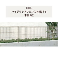 スチールフェンス メッシュフェンス リクシル LIXIL DIY【ハイグリッドフェンス N8型 T-6 本体 1枚】