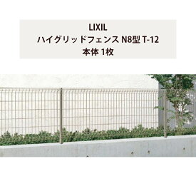 スチールフェンス メッシュフェンス リクシル LIXIL DIY【ハイグリッドフェンス N8型 T-12 本体 1枚】