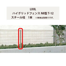 スチールフェンス メッシュフェンス リクシル LIXIL DIY【ハイグリッドフェンス N8型 T-12 スチール柱 1本】