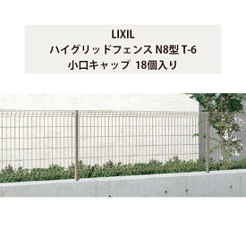 フェンス リクシル LIXIL おしゃれ シンプル 庭 目隠し DIY【ハイグリッドフェンス N8型 T-6 小口キャップ 18個入り】