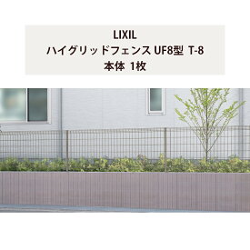 スチールフェンス リクシル LIXIL おしゃれ シンプル 庭 DIY【ハイグリッドフェンス UF8型 T-8 本体 1枚】