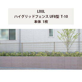 スチールフェンス メッシュフェンス リクシル LIXIL DIY【ハイグリッドフェンス UF8型 T-10 本体 1枚】