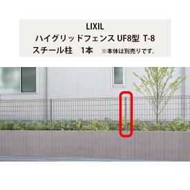 スチールフェンス メッシュフェンス リクシル LIXIL DIY【ハイグリッドフェンス UF8型 T-8 スチール柱 1本】
