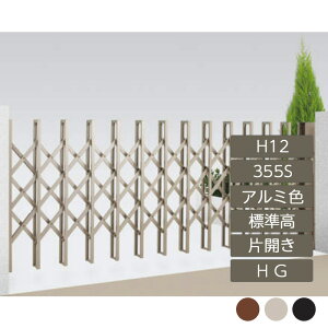 伸縮門扉 アコーディオン 目隠し おしゃれ DIY 四国化成リフティングアコー HG 片開き 標準高 H12 355S アルミカラー LTHG12-355S 高さ1250mm