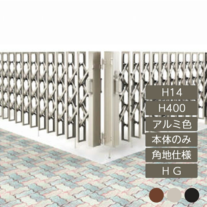 楽天市場】伸縮門扉 アコーディオン 目隠し おしゃれ DIY 四国化成 
