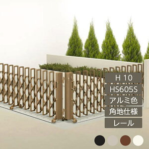 伸縮門扉 アコーディオン 目隠し おしゃれ DIY 四国化成ニューハピネスHG 角地仕様 レールタイプ H10 HS605S アルミカラー NHGM-HS605S