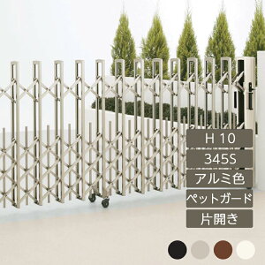 伸縮門扉 アコーディオン 目隠し おしゃれ DIY 四国化成ニューハピネスHG ペットガードタイプ 片開き H10 345S NHGPMC-345S