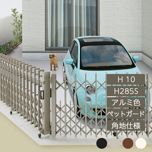 伸縮門扉 アコーディオン 目隠し おしゃれ DIY 四国化成ニューハピネスHG ペットガード 角地仕様 H10 H285S NHGPMC-H285S