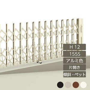 伸縮門扉 アコーディオン 目隠し おしゃれ DIY 四国化成ニューハピネスHG 傾斜・ペットガードタイプ 片開き H12 155S NHGKPC-155S