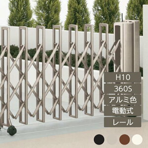 伸縮門扉 アコーディオン 目隠し おしゃれ DIY 四国化成ニューハピネスHG 電動タイプ H10 360S アルミカラー NHGMD-360S