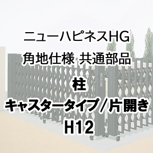 伸縮門扉 アコーディオン 目隠し おしゃれ DIY 四国化成ニューハピネスHG 角地仕様 共通部品 キャスタータイプ 片開き用 柱 H12用 NHGC-SP