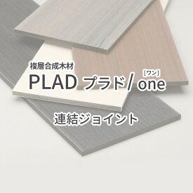目隠しフェンス　樹脂フェンス　天然木風　人工木　グローベン プラド PLAD フェンス プラド/one 連結ジョイント